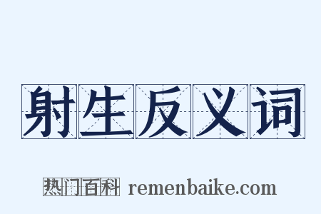 射生反义词是什么意思的图片